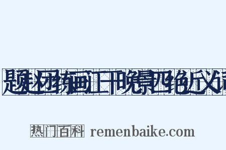 题赵团练画江干晚景四绝近义词是什么意思的图片